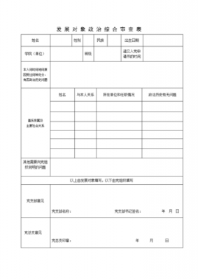 发展对象综合审查表模板-第3张图片-马瑞范文网