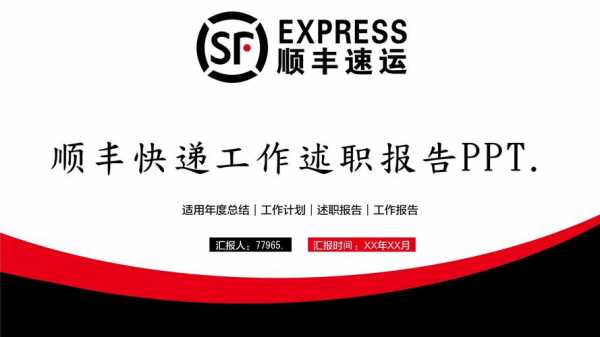  顺丰公司的企业文化ppt模板下载「顺丰的新版企业文化内容有哪些?」-第3张图片-马瑞范文网