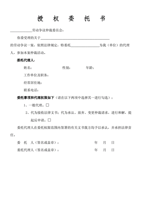 仲裁授权书模板（仲裁委授权委托书格式）-第2张图片-马瑞范文网