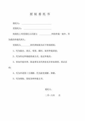 仲裁授权书模板（仲裁委授权委托书格式）-第3张图片-马瑞范文网