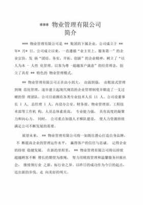  物业分公司简介模板「物业公司注册分公司需要什么条件」-第1张图片-马瑞范文网