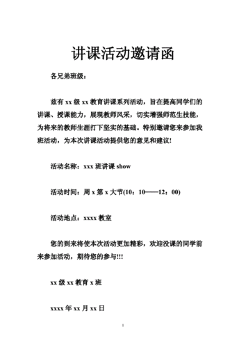 语言公开课邀请函模板范文-语言公开课邀请函模板-第2张图片-马瑞范文网