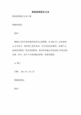 机关辞职报告书模板,机关单位辞职报告怎么写简单点而又大方得体 -第3张图片-马瑞范文网