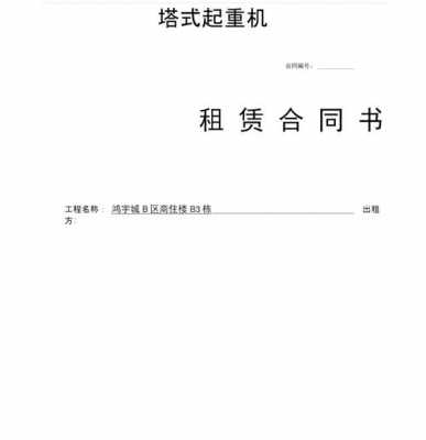  塔吊租赁委托书模板「塔吊租赁合同简易版本」-第2张图片-马瑞范文网