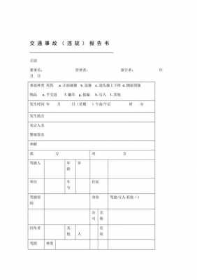 交通事故汇报模板的简单介绍-第1张图片-马瑞范文网