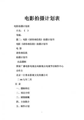 剧组拍摄计划模板怎么写 剧组拍摄计划模板-第1张图片-马瑞范文网