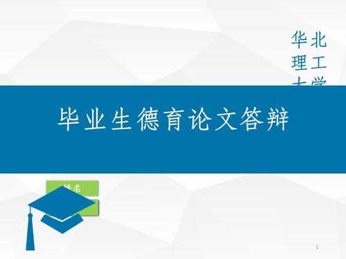 大一德育开题答辩 大学德育答辩开题ppt模板-第3张图片-马瑞范文网