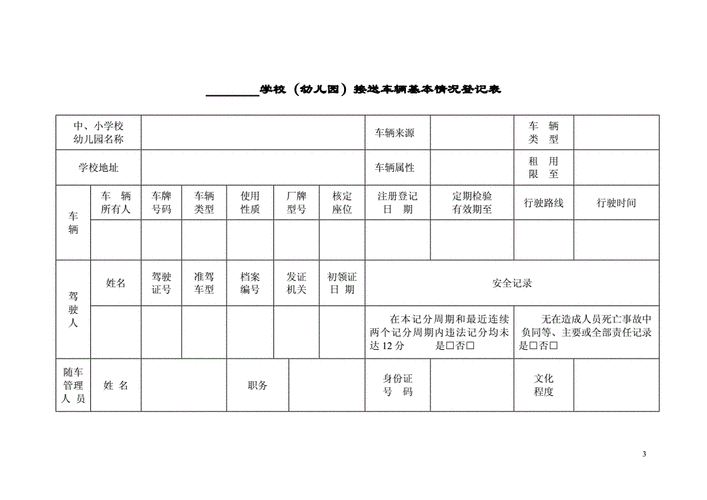 校车公司档案目录模板（校车公司档案目录模板下载）-第3张图片-马瑞范文网