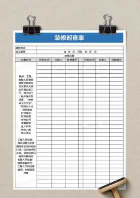 装修巡查表格模板,装修巡查内容 -第1张图片-马瑞范文网