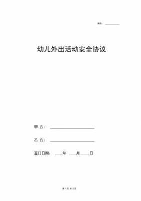 幼儿外出协议模板,幼儿外出协议模板怎么写 -第1张图片-马瑞范文网