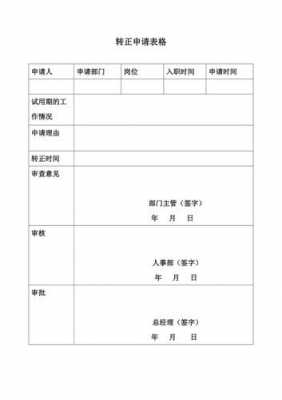 办公室转正申请表模板下载 办公室转正申请表模板-第2张图片-马瑞范文网