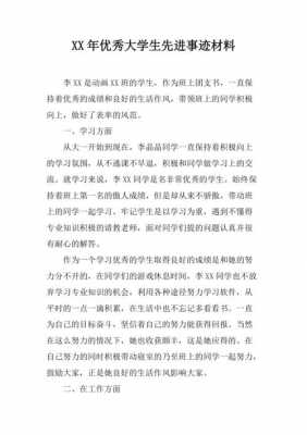 大学评选的先进事迹模板（大学评选的先进事迹模板怎么写）-第2张图片-马瑞范文网