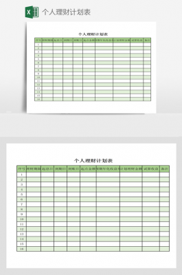 理财计划表模板-第2张图片-马瑞范文网