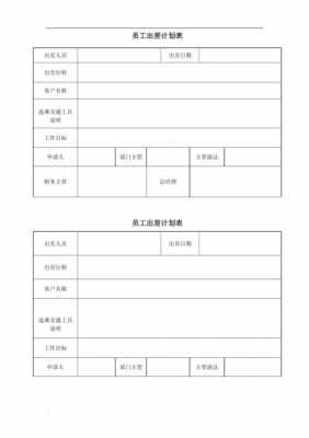 出差计划表格图片-出差计划书模板-第2张图片-马瑞范文网