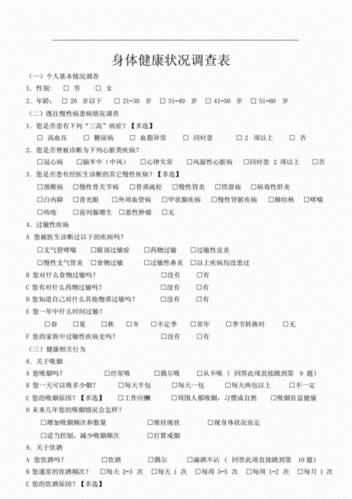 健康体检问卷调查模板-健康体检调查表模板-第1张图片-马瑞范文网