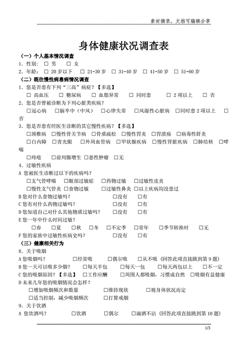 健康体检问卷调查模板-健康体检调查表模板-第2张图片-马瑞范文网