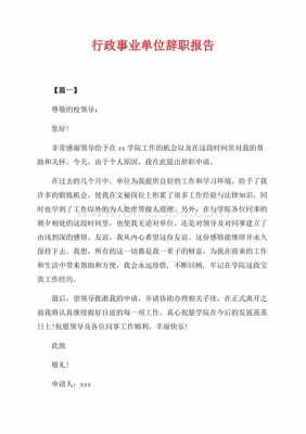  行政人事辞职报告模板「行政单位辞职报告书模板」-第3张图片-马瑞范文网