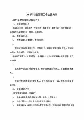 物业会议服务工作流程及标准-物业提供会议方案模板-第2张图片-马瑞范文网