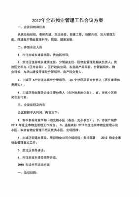 物业会议服务工作流程及标准-物业提供会议方案模板-第3张图片-马瑞范文网