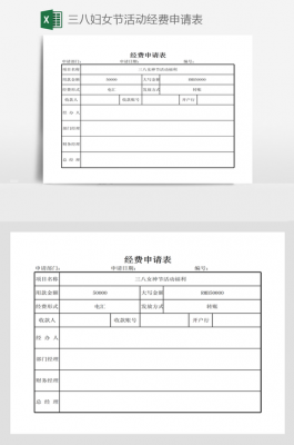 活动经费申请模板图片-活动经费申请模板-第3张图片-马瑞范文网