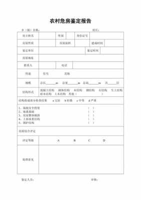 危房鉴定报告模板图片-危房鉴定报告模板-第1张图片-马瑞范文网