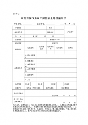 危房鉴定报告模板图片-危房鉴定报告模板-第3张图片-马瑞范文网