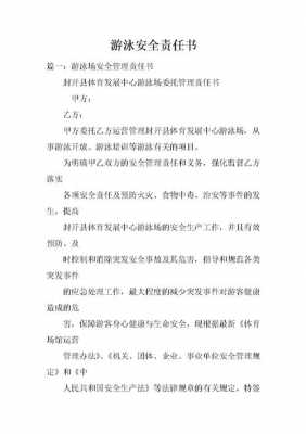 游泳安全责任承诺书 游泳安全责任书模板-第2张图片-马瑞范文网