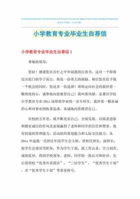 自荐信模板小教专业（大学生小教专业自荐书模板）-第1张图片-马瑞范文网