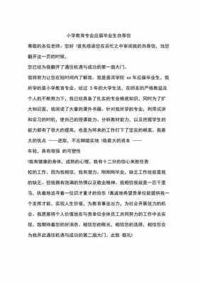 自荐信模板小教专业（大学生小教专业自荐书模板）-第2张图片-马瑞范文网