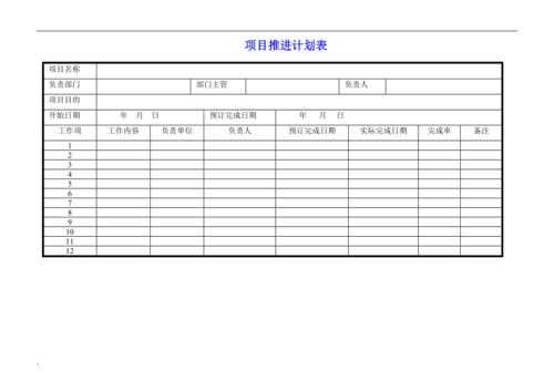 推进计划表模板,推进计划图 -第3张图片-马瑞范文网