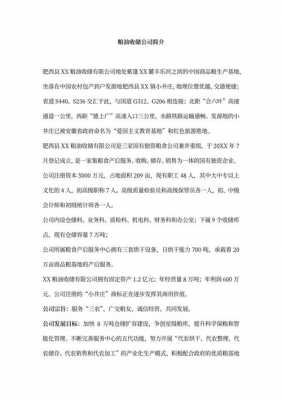 粮油公司企业介绍模板怎么写 粮油公司企业介绍模板-第3张图片-马瑞范文网