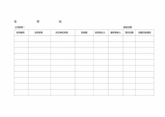 财务合同台账模板下载,财务合同台账模板下载打印 -第3张图片-马瑞范文网