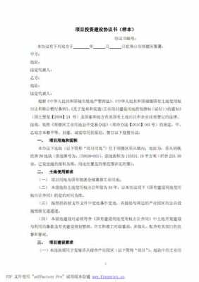 投资建设协议书模板,投资建设方案怎么写 -第1张图片-马瑞范文网