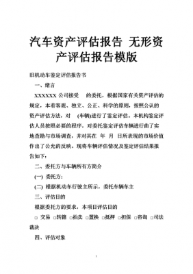 汽车评估资产报告书模板（汽车资产评估报告书 范例）-第2张图片-马瑞范文网