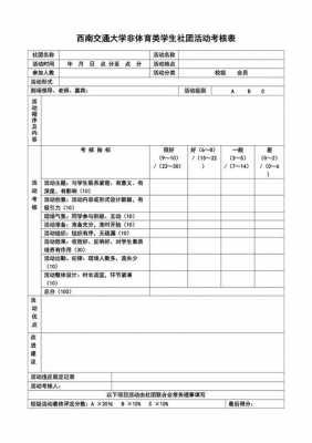  社团考核模板「社团考核表模板」-第3张图片-马瑞范文网