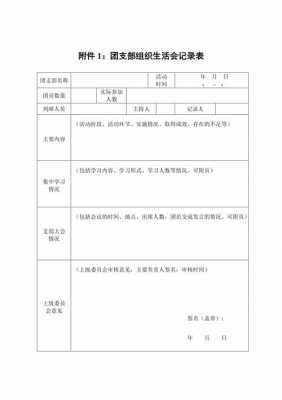 团支部记录本模板,团支部记录本模板图片 -第2张图片-马瑞范文网