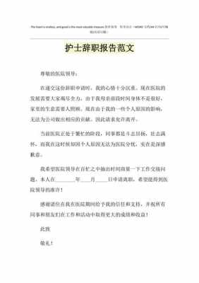 护士辞职报告模板下载_护士辞职报告怎么写范文百字-第3张图片-马瑞范文网