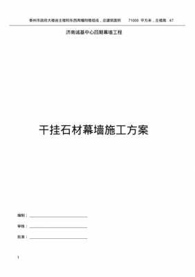 石材幕墙施工方案模板范本-石材幕墙施工方案模板-第1张图片-马瑞范文网