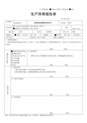 生产异常改善报告模板,生产异常情况分析及对策 -第1张图片-马瑞范文网