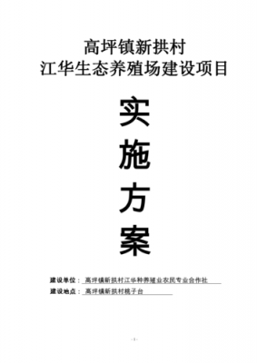 养殖项目策划书模板,养殖项目实施方案示例范文 -第2张图片-马瑞范文网