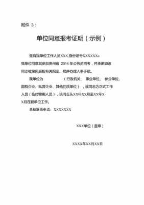 职工报考证明模板,单位同意职工报考证明 -第3张图片-马瑞范文网