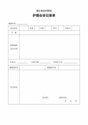 会诊后病程记录模板,会诊记录在病程记录中应怎样写 -第2张图片-马瑞范文网