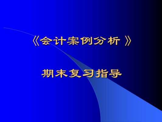 会计案例ppt模板（会计案例分析题万能模板）-第2张图片-马瑞范文网