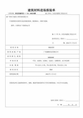 建筑材料报验单模板,建筑材料报验单模板图片 -第1张图片-马瑞范文网