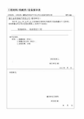 建筑材料报验单模板,建筑材料报验单模板图片 -第2张图片-马瑞范文网