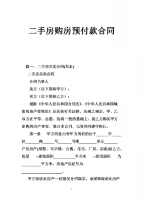 房产交易预付款模板,房屋预付款是什么意思 -第2张图片-马瑞范文网