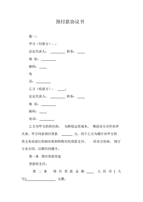 房产交易预付款模板,房屋预付款是什么意思 -第1张图片-马瑞范文网