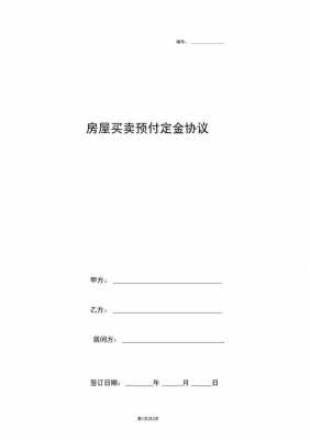 房产交易预付款模板,房屋预付款是什么意思 -第3张图片-马瑞范文网