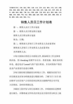 销售每日工作计划模板,销售每日工作计划模板范文 -第1张图片-马瑞范文网