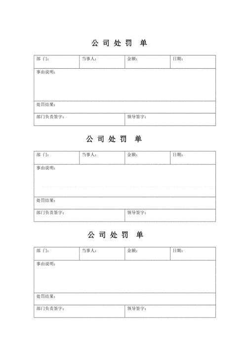 一般公司正规罚单的样子-第1张图片-马瑞范文网